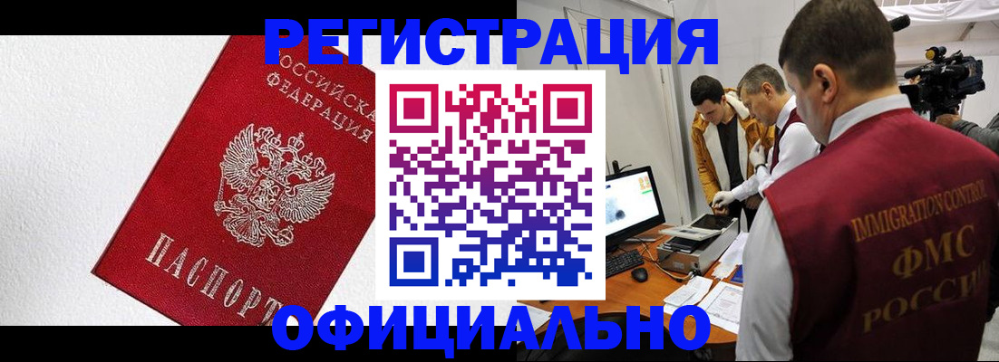 законное оформление прописки в Дивногорске